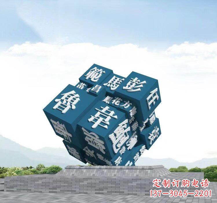 日照不锈钢的魔力百家姓魔方雕塑
