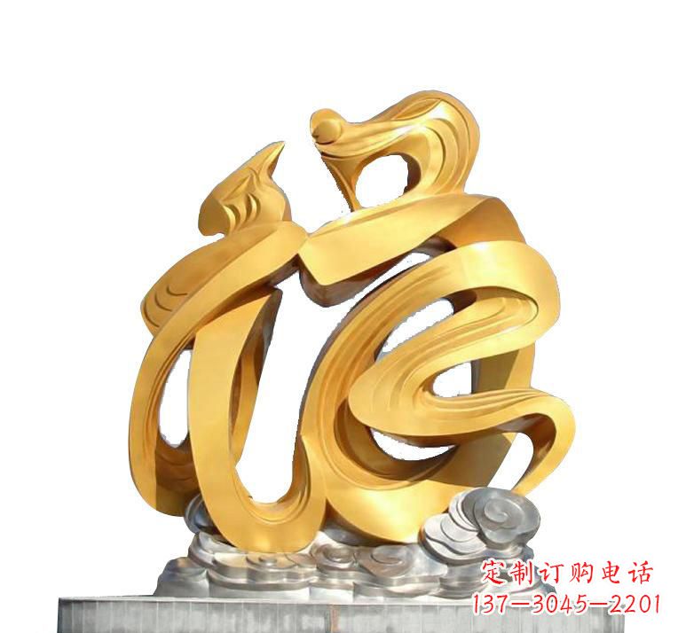 日照不锈钢福字雕塑——传递着喜庆的祝福