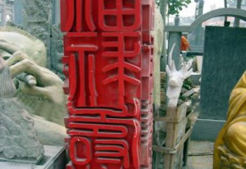 日照不锈钢广场上的福禄寿喜汉字雕塑