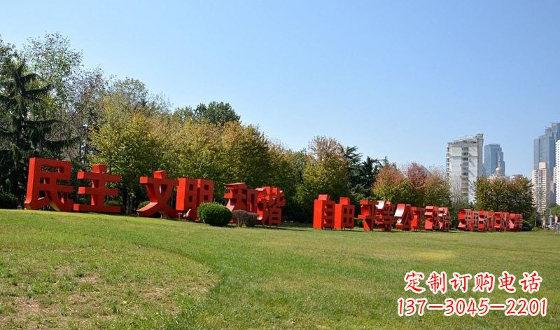 日照传承社会主义核心价值观,不锈钢汉字雕塑引领新时代