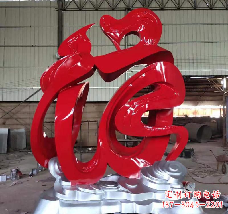 日照不锈钢福字雕塑,艺术景观的点缀